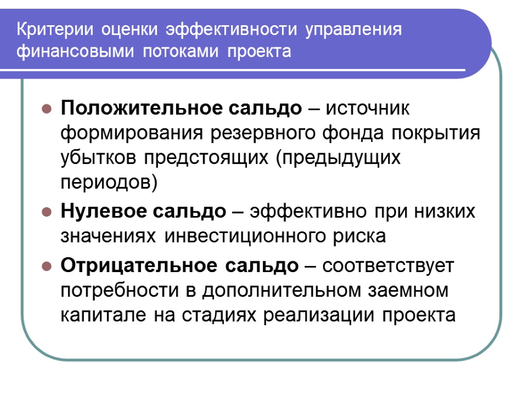 Критерии оценки эффективности управления финансовыми потоками проекта Положительное сальдо – источник формирования резервного фонда